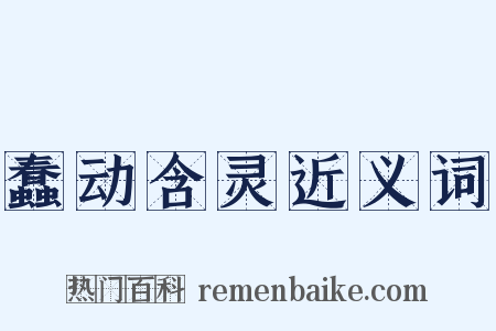 蠢动含灵近义词是什么意思的图片